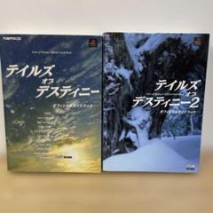 テイルズオブデスティニー1&2 オフィシャルガイドブック