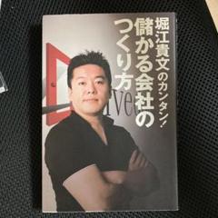 2025年最新】堀江貴文のカンタン！儲かる会社のつくり方の人気