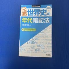 世界史の年代暗記法 四訂版