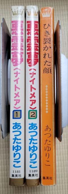 あつたゆりこ　3冊セット　ひき裂かれた顔　悪霊夢ナイトメア　全２巻