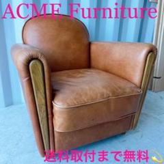 取付無料！アクメファニチャー 本革 オークスクラブチェア スムースレザー✨