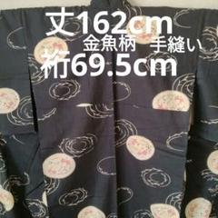 黒地に泳ぐ金魚柄手縫い浴衣