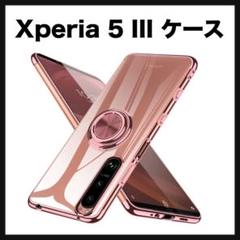開封のみ★ Xperia 5 III ケース リング付き　クリア　ローズゴールド