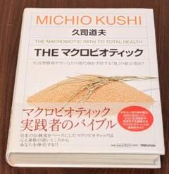 THE マクロビオティック 久司道夫著
