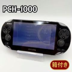 PlayStation VITA 本体 PCH-1000 ブラック