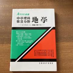 Aクラス選書 中学理科第Ⅱ分野 地学 中高一貫