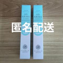 リッドキララ x 2 匿名配送 即日発送/匿名配送】2本セット リッドキララ LIDKIRARA 北の快適