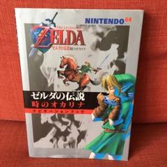 ゼルダの伝説時のオカリナナビゲーションブック