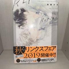 REPLAY 東原さき