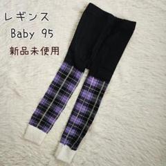 新品未使用　チェック柄 レギンス　ふわふわ パープル ベビー 95