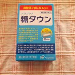 SBIアラプロモ アラプラス 糖ダウン 30日分 30カプセル