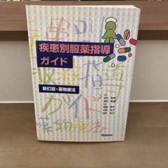 疾患別服薬指導ガイド
