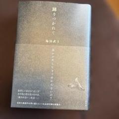 2025年最新】塩田武士 サインの人気アイテム - メルカリ