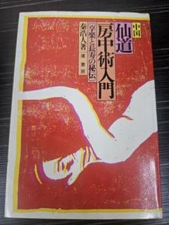 2025年最新】房中術の人気アイテム - メルカリ