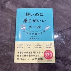 未使用/短いのに感じがいいメールが悩まず書ける本