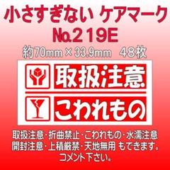 サンキューシール №219E　取扱注意/こわれもの ケアロゴ