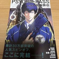 【入手難】Psycho-Pass 監視官 狡噛慎也 全巻 1〜6巻　完結＋小説 PSYCHO-PASS サイコパス 監視官 狡噛慎也 1巻 (コミック