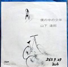 【非売品】山下達郎 僕の中の少年　EP　MOSE-135　片面プレスのみ 非売品】山下達郎 僕の中の少年 シングル盤 片面プレス MOSE-135