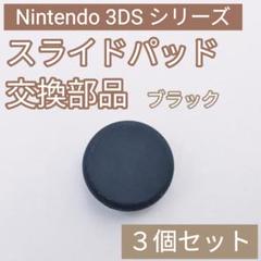 3DS 共通 スライドパッド アナログスティック 樹脂 ブラック 3個セット