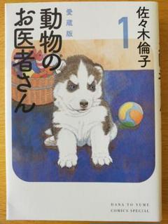 中古 動物のお医者さん 愛蔵版 1 白泉社 佐々木倫子 コミック の中古 未使用品を探そう メルカリ