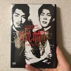 2025年最新】トータルテンボスDVDの人気アイテム - メルカリ