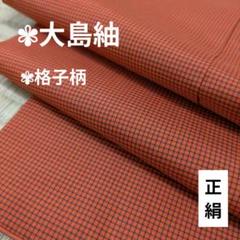 大島紬 正絹 格子柄 素敵な色味 広衿 袷 着物 翼-288
