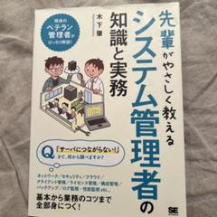 先輩がやさしく教えるシステム管理者の知識と実務
