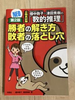 畑中敦子×津田秀樹の「数的推理」 勝者の解き方敗者の落とし穴 NEO 公務員試験