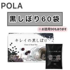 2025年最新】POLAキレイの黒しぼりの人気アイテム - メルカリ