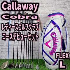 Callaway COBRA レディース ゴルフ クラブセット 初心者　かわいい