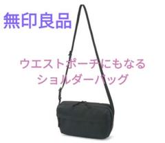 無印良品 ウエストポーチの検索結果 - メルカリ