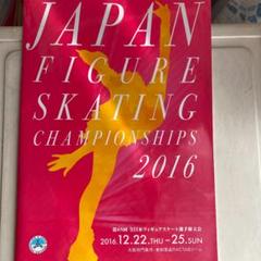 全日本フィギュアスケート選手権大会 2016 第85回 パンフレット