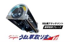 【YouTubeで50万回再生】うね草取りまー VA ロング ASU-VA17 アイデック うね草取りまーVAロング ASU－VA17 の通販