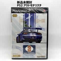 新品未開封 PS2 アウトモデリスタ auto modellista