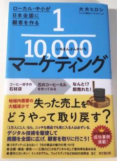 ローカル・中小が日本全国に顧客を作る　1/10,000マーケティング