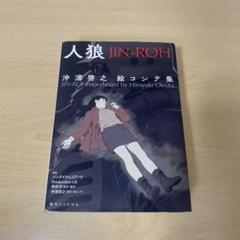 ★新品未開封　人狼マニアックス　沖浦啓之×押井守　映像の究極　角川書店 人狼マニアックス - 紀伊國屋書店ウェブストア｜オンライン書店