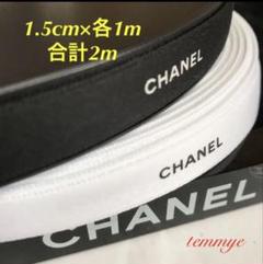 【CHANEL】1ロール/シャネルリボン★☆黒色 1cm幅×100m CHANEL】5m/シャネルリボン୨୧⋆*黒色1.5cm幅 - メルカリ
