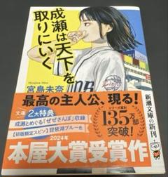 成瀬は天下を取りにいく　文庫本