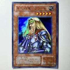 【美品】遊戯王 2期 無敗将軍フリード SC-16 ウルトラレア