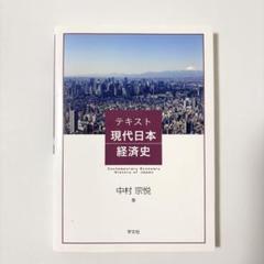 テキスト現代日本経済史