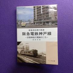 【中古】京阪神急行電鉄五十年史／京阪神急行電鉄株式会社編 京阪神急行電鉄五十年史(京阪神急行電鉄株式会社編) / 古本