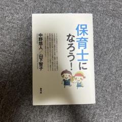 保育士になろう！ 中野悠人 山下智子