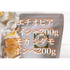コーヒー豆 合計400gエチオピアゲイシャ200g モカ シダモ ボンベ200gのサムネイル