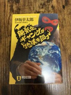 気候変動が地球を回す 伊藤誠太郎