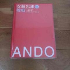 安藤忠雄展 挑戦