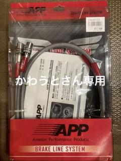ダイハツAPPブレーキラインシステムステンレスフロントらリア