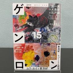 ゲンロン1-15巻セット ★一部サイン有り ゲンロン15 - メルカリ