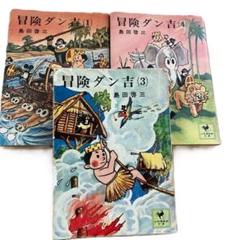 冒険ダン吉 カラー完全復刻版 全3冊揃 ―冒険ダン吉・冒険ダン
