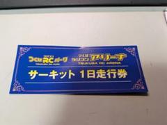 つくばRCパーク1日走行券　5枚セット つくばRCパーク サーキット1日走行券5枚