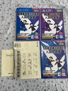 小学校受験　慶應　精華　過去問